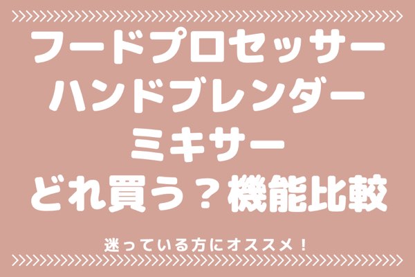 比較 フードプロセッサーとハンドブレンダーの違いは オススメは バナナのノート