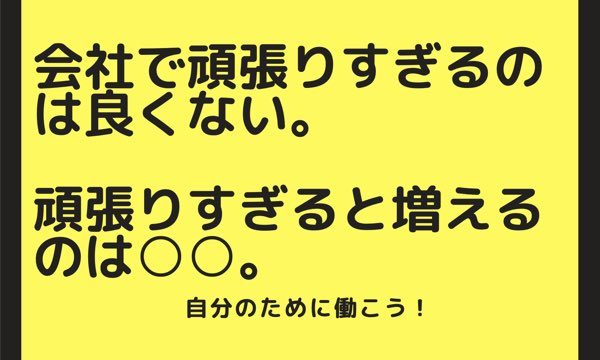 仕事を頑張りすぎるのは良くない 仕事を頑張ると増えるのは バナナのノート