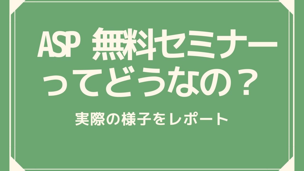 ASP無料セミナーを受けてきた体験談レポート