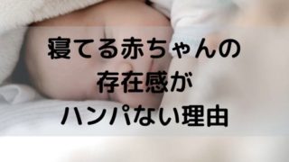 寝てる赤ちゃんの存在感がハンパない理由