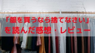 服を買うなら捨てなさいを読んだ感想・レビュー