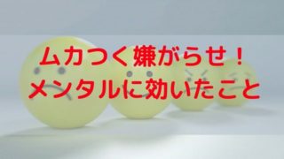 ムカつく嫌がらせ！メンタルに効いたこと