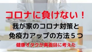 コロナに負けない!我が家のコロナ対策と免疫力アップの方法5つ