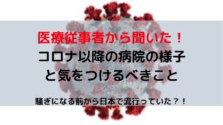 医療従事者から聞いたコロナ以降の病院の様子と気をつけるべきこと