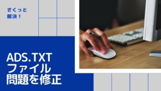 ads.txt ファイル問題を解決