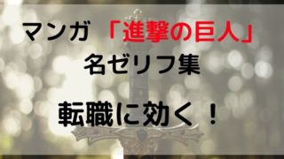 マンガ「進撃の巨人」名ゼリフ集　転職に効く！役立つ！
