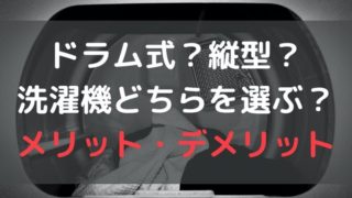 ドラム式？縦型？洗濯機どちらを選ぶ？メリット・デメリット