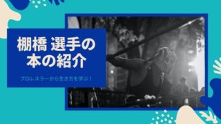 新日・棚橋選手の本の紹介