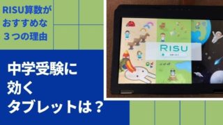 RISU中学受験に効くタブレットは?算数がおすすめな3つの理由